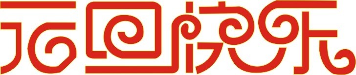 各位欣天激光的朋友，元旦快樂(lè)