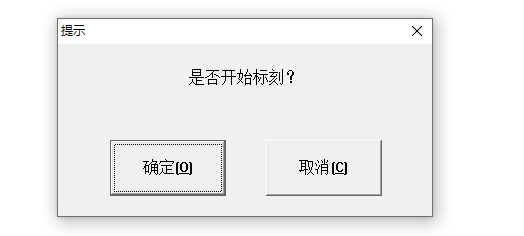 激光打標(biāo)機(jī)點(diǎn)標(biāo)刻后出現(xiàn)是否開(kāi)始標(biāo)刻的提示  第1張
