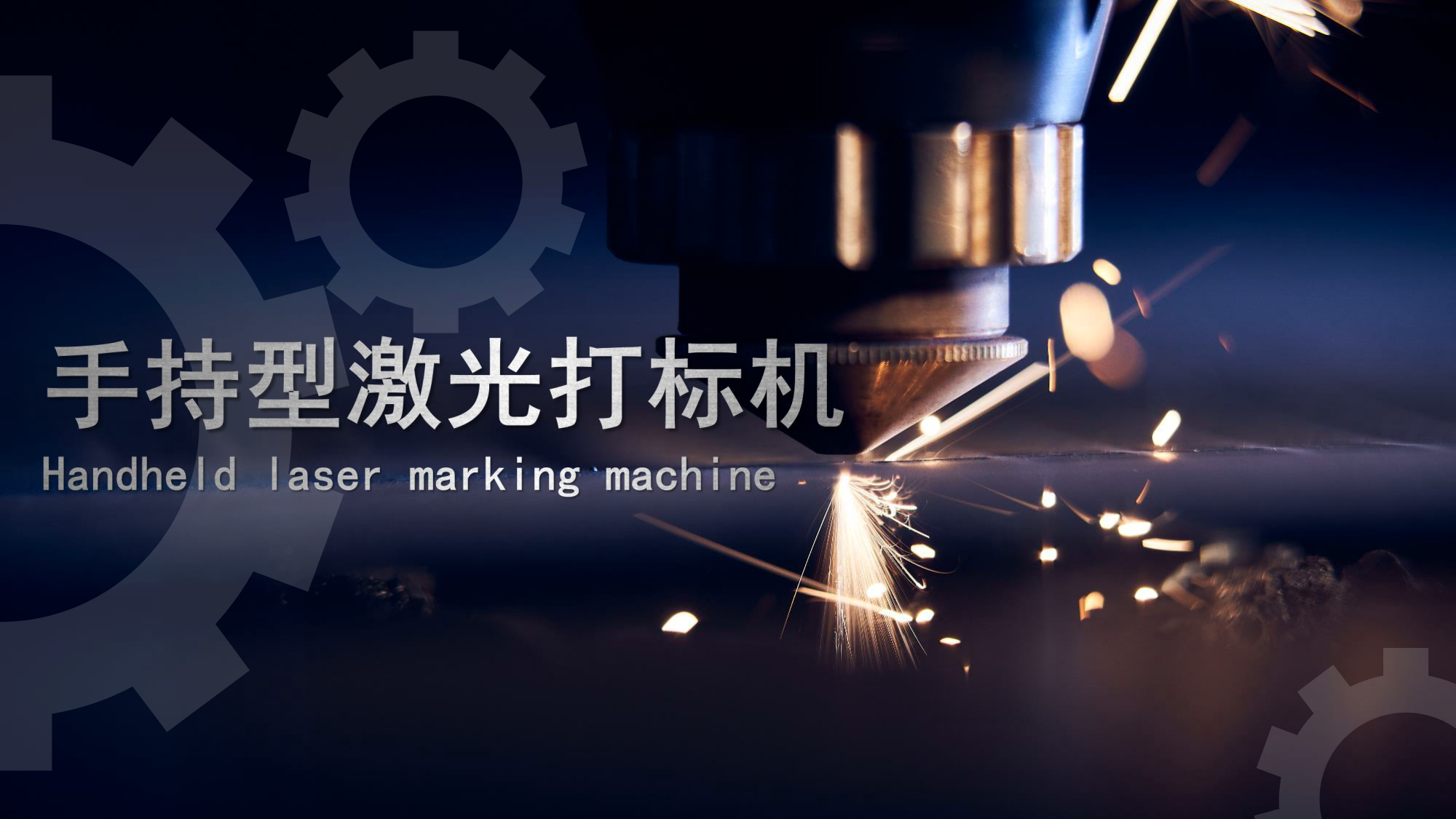 手持激光打標(biāo)機(jī)